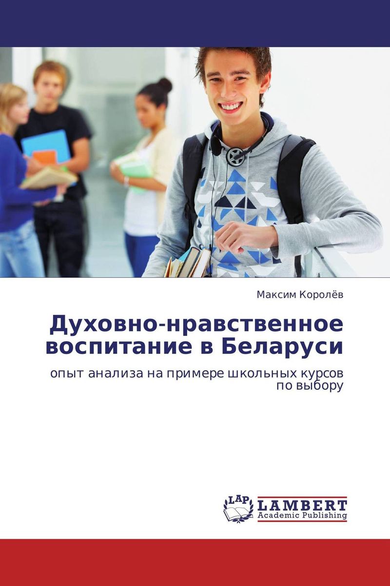 Духовно-нравственное воспитание в Беларуси