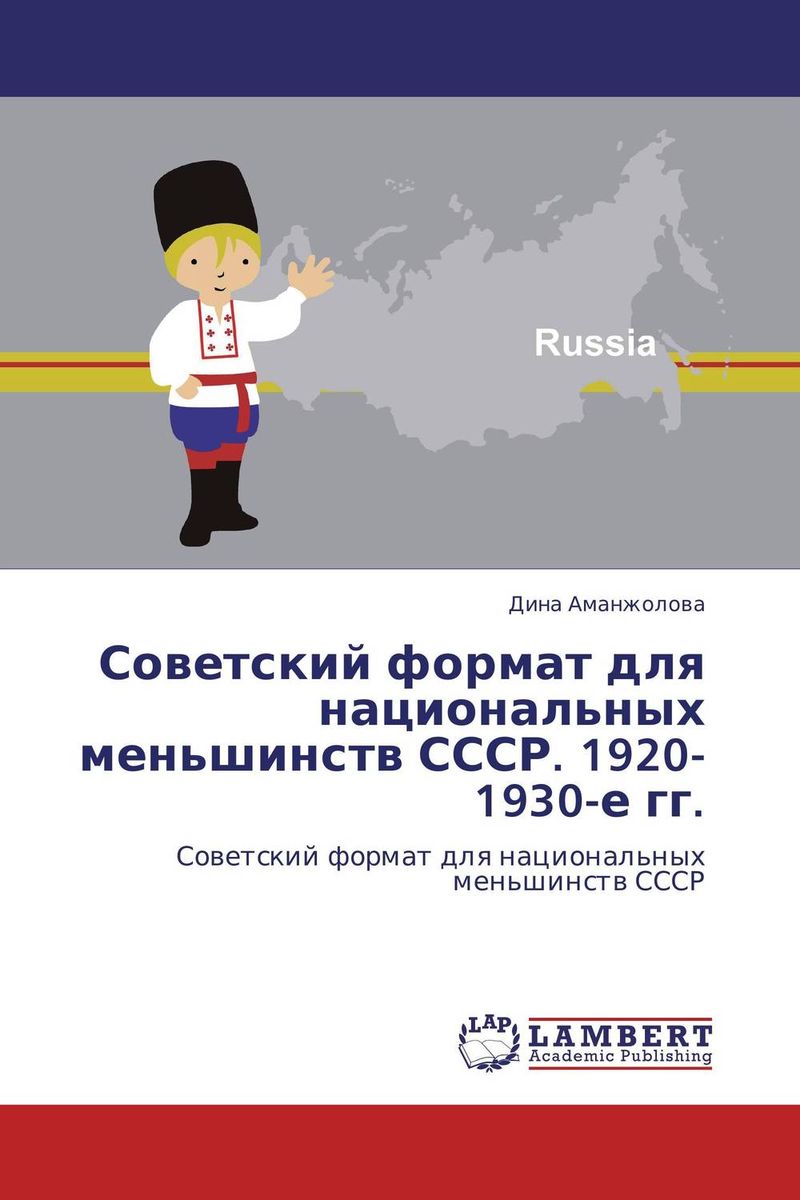 Советский формат для национальных меньшинств СССР. 1920-1930-е гг.