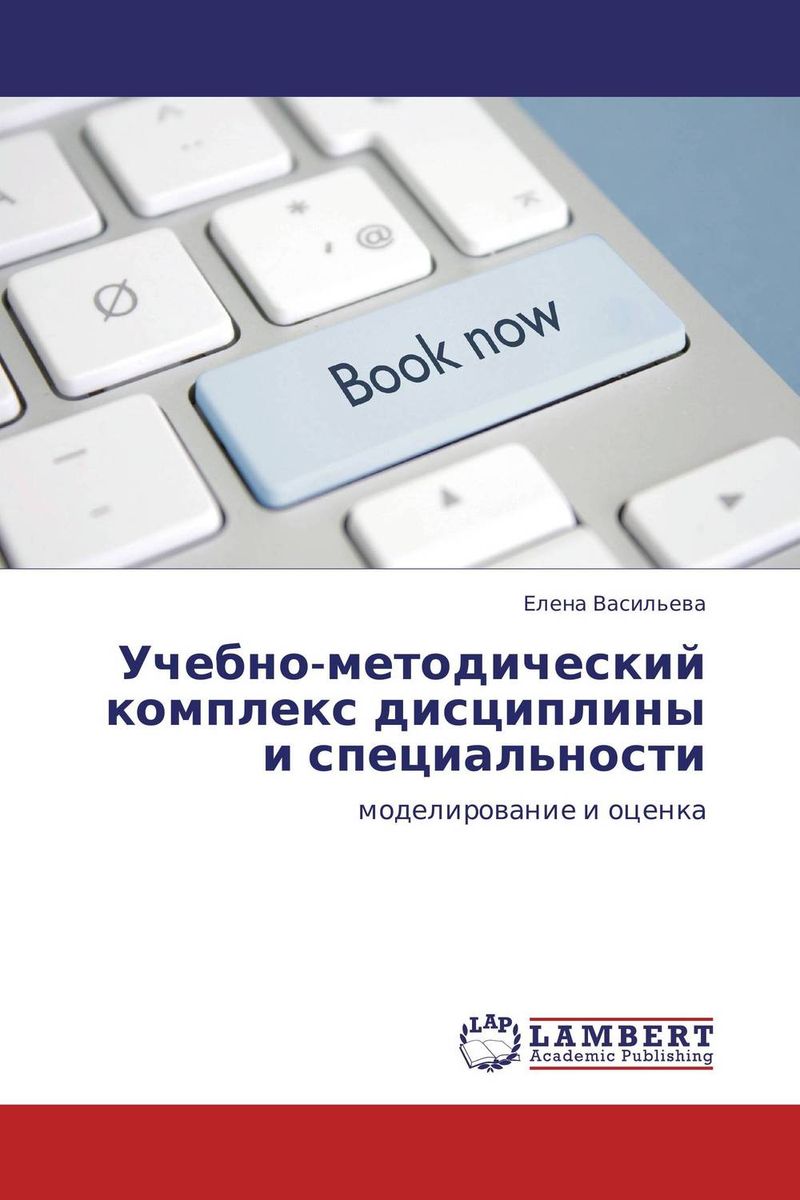 Учебно-методический комплекс дисциплины и специальности12296407 Учебно-методический комплекс дисциплины и специальности12296407Учебно-методический комплекс дисциплины (УМКД) – один из аккредитационных критериев, который используется в ходе внешней экспертизы показателей деятельности вузов РФ. В соответствии с данным критерием процент учебных дисциплин, обеспеченных учебно-методическими комплексами, должен составлять 100%. Введение Министерством образования и науки РФ критерия без четких комментариев относительно структуры и содержания УМКД вызывает необходимость концептуального обоснования его структуры и содержания. В книге УМКД определяется как система комплексов методического обеспечения аудиторных занятий, контроля знаний и самостоятельной работы студентов, а в случаях, предусмотренных ФГОС, – практики, курсового и дипломного проектирования. Представлены разные модели УМК и сформулированы общие требования к их разработке. Приведены критерии оценки качества УМКД, а также методика проведения аудита учебно-методических комплексов. Книга адресована аспирантам, преподавателям вузов, заведующим кафедрами,...