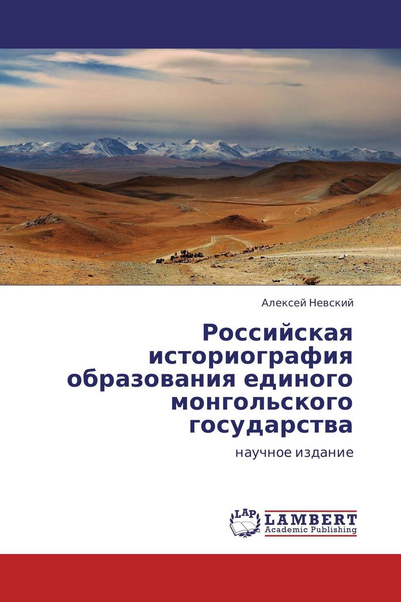 Российская историография образования единого монгольского государства
