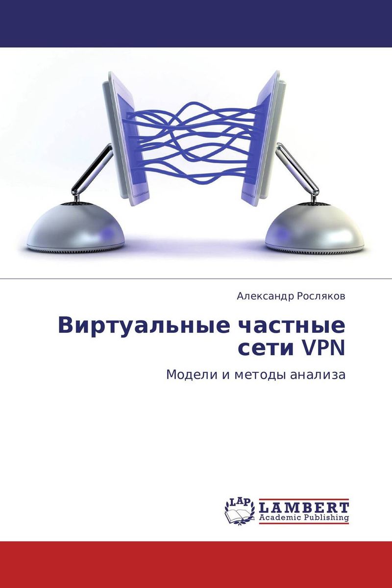 Виртуальные частные сети VPN