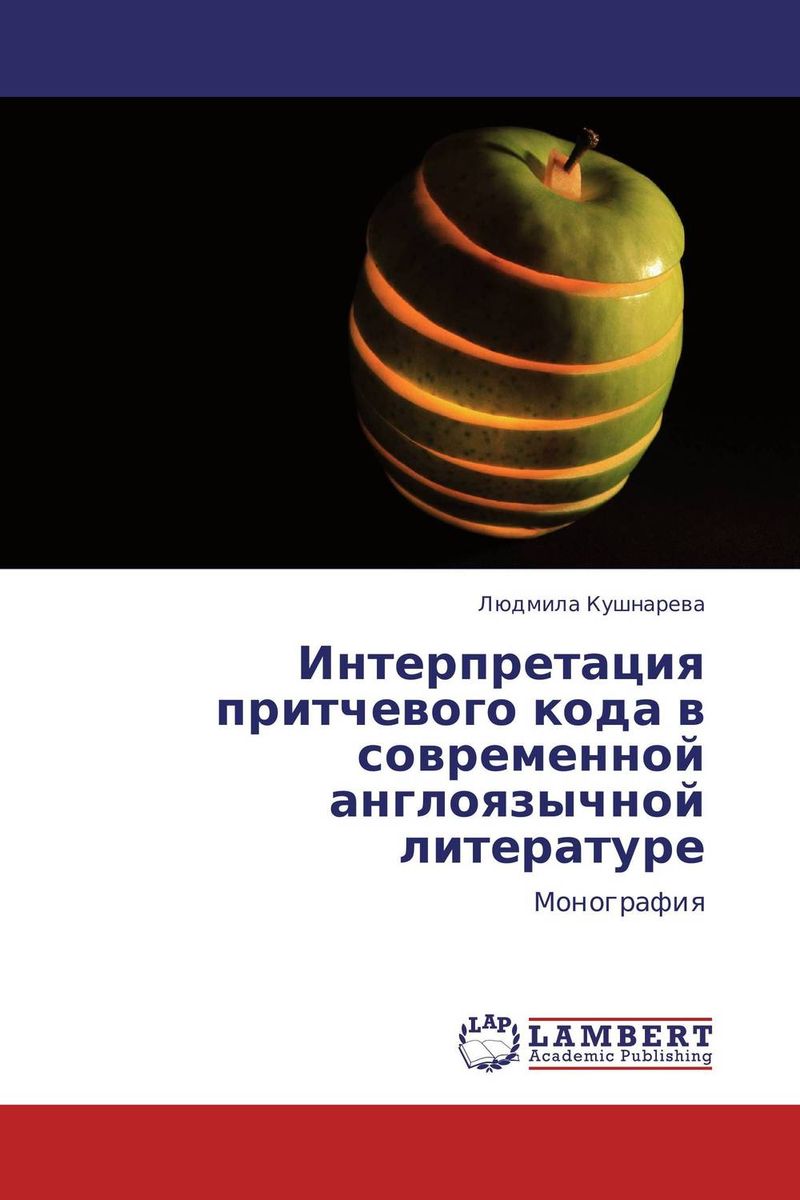 Интерпретация притчевого кода в современной англоязычной литературе