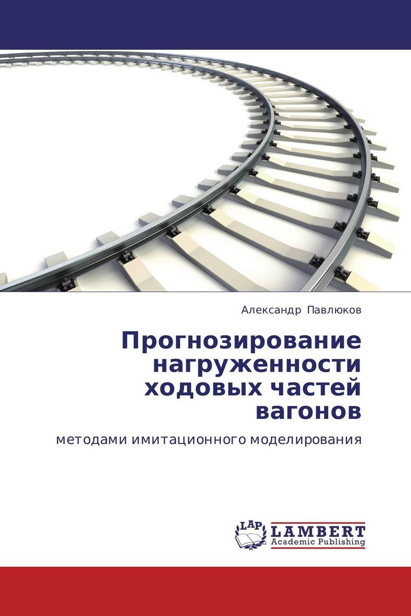 Прогнозирование нагруженности ходовых частей вагонов