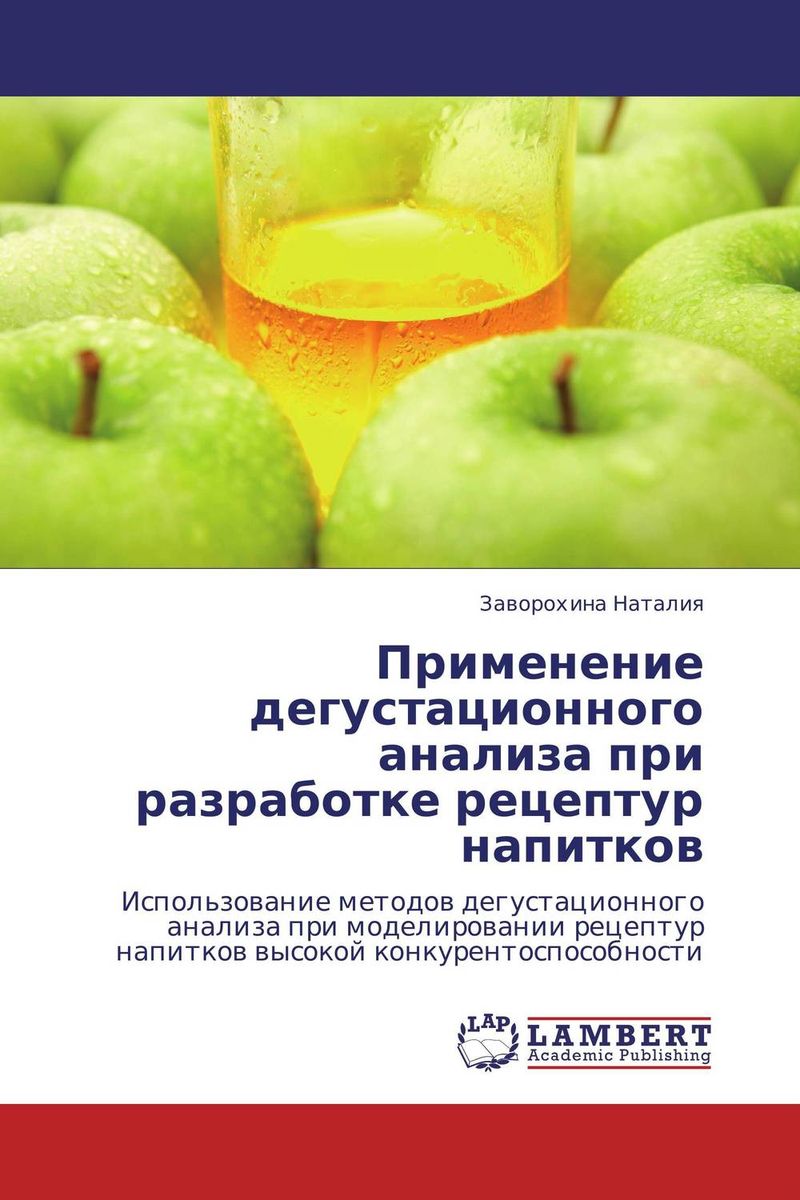 Применение дегустационного анализа при разработке рецептур напитков