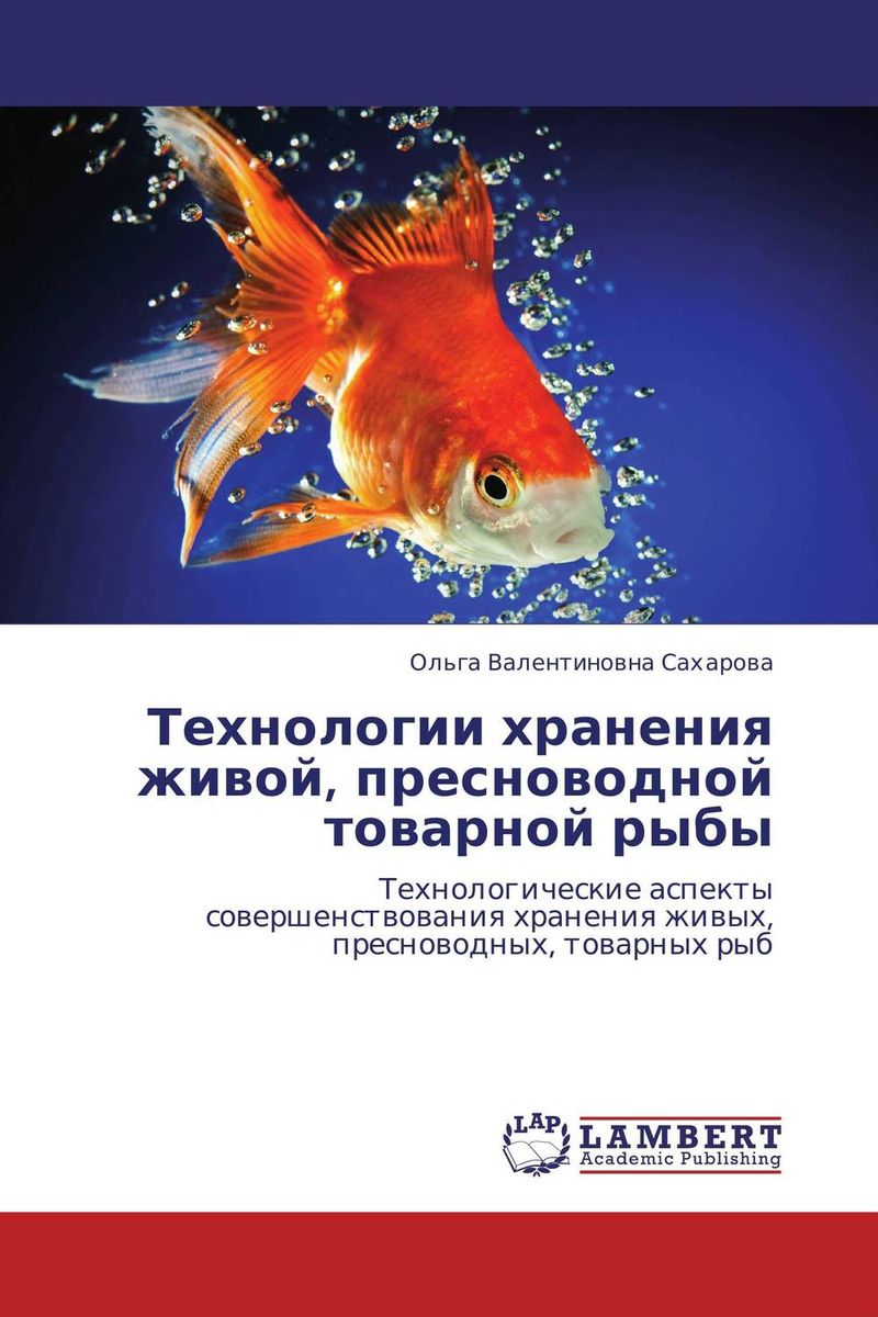 Технологии хранения живой, пресноводной товарной рыбы