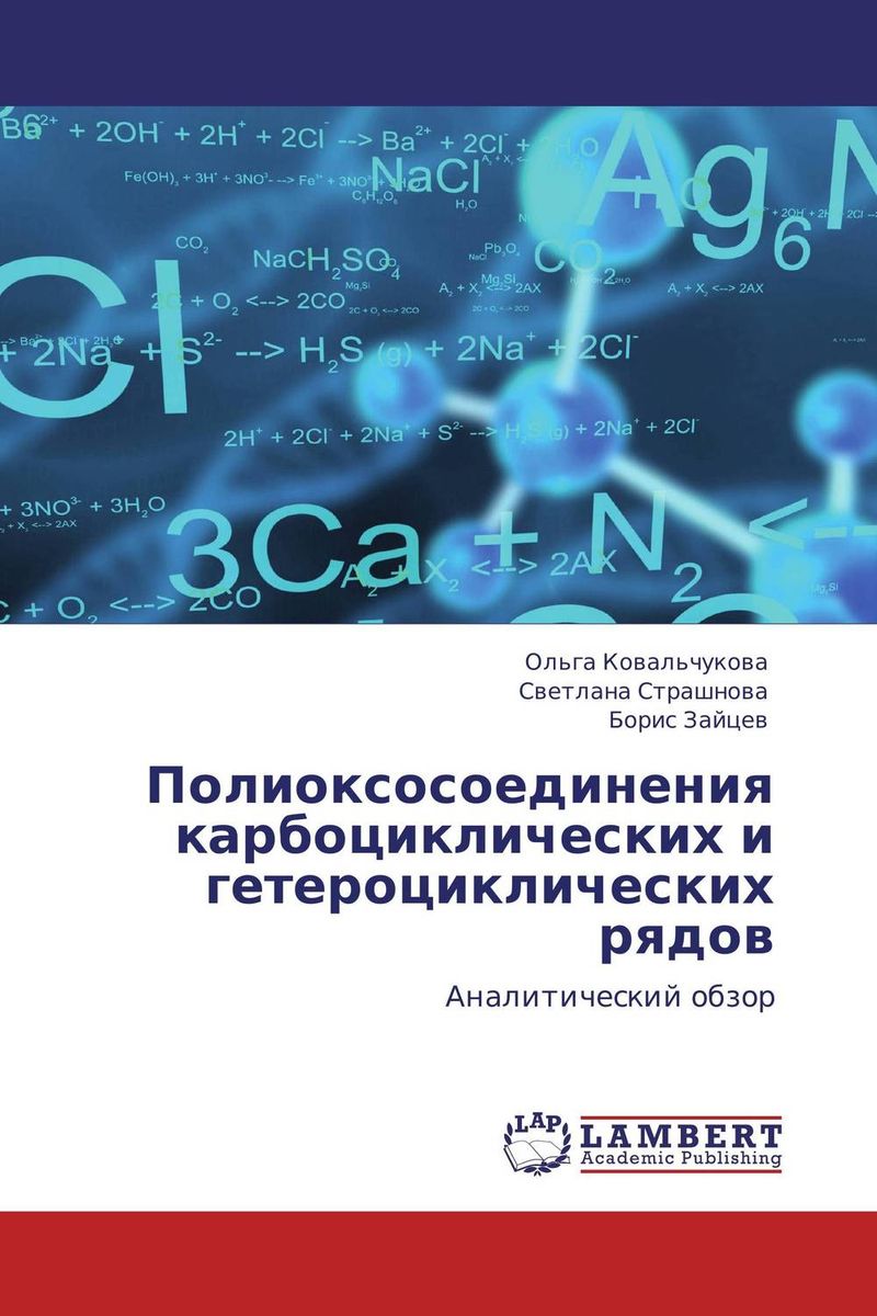 Полиоксосоединения карбоциклических и гетероциклических рядов