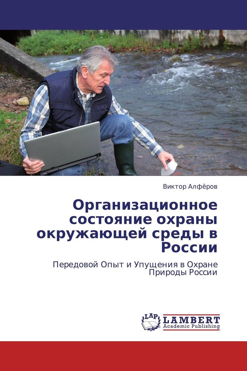 Организационное состояние охраны окружающей среды в России