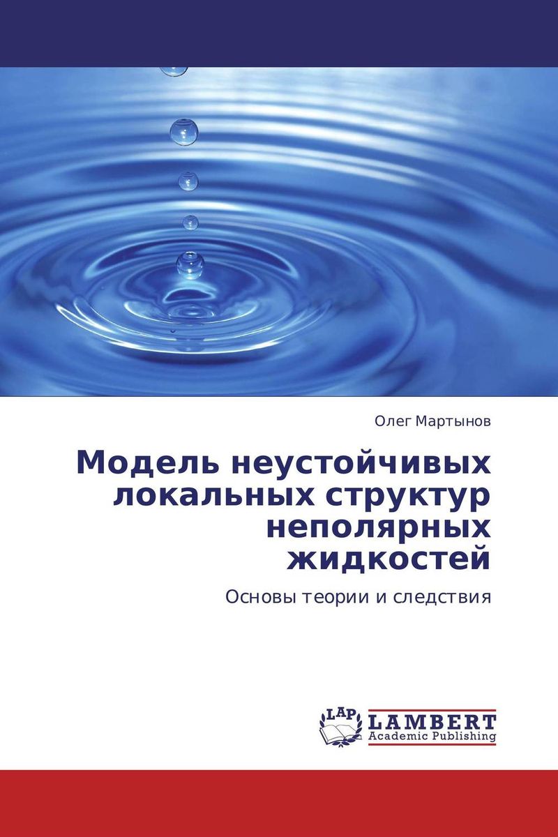 Модель неустойчивых локальных структур неполярных жидкостей