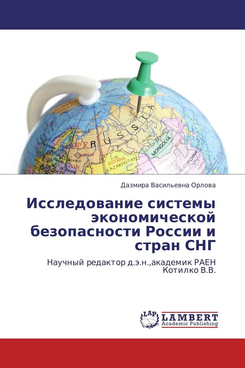 Исследование системы экономической безопасности России и стран СНГ