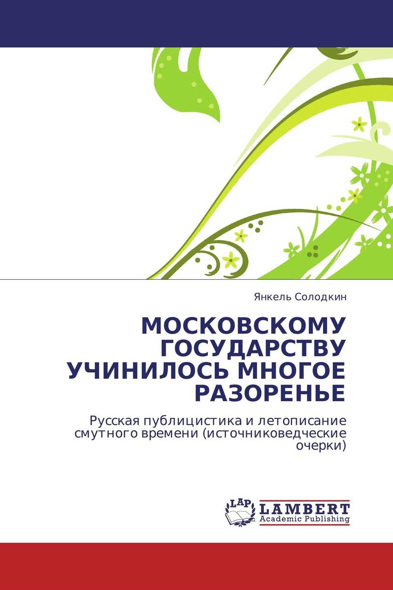 МОСКОВСКОМУ ГОСУДАРСТВУ УЧИНИЛОСЬ МНОГОЕ РАЗОРЕНЬЕ