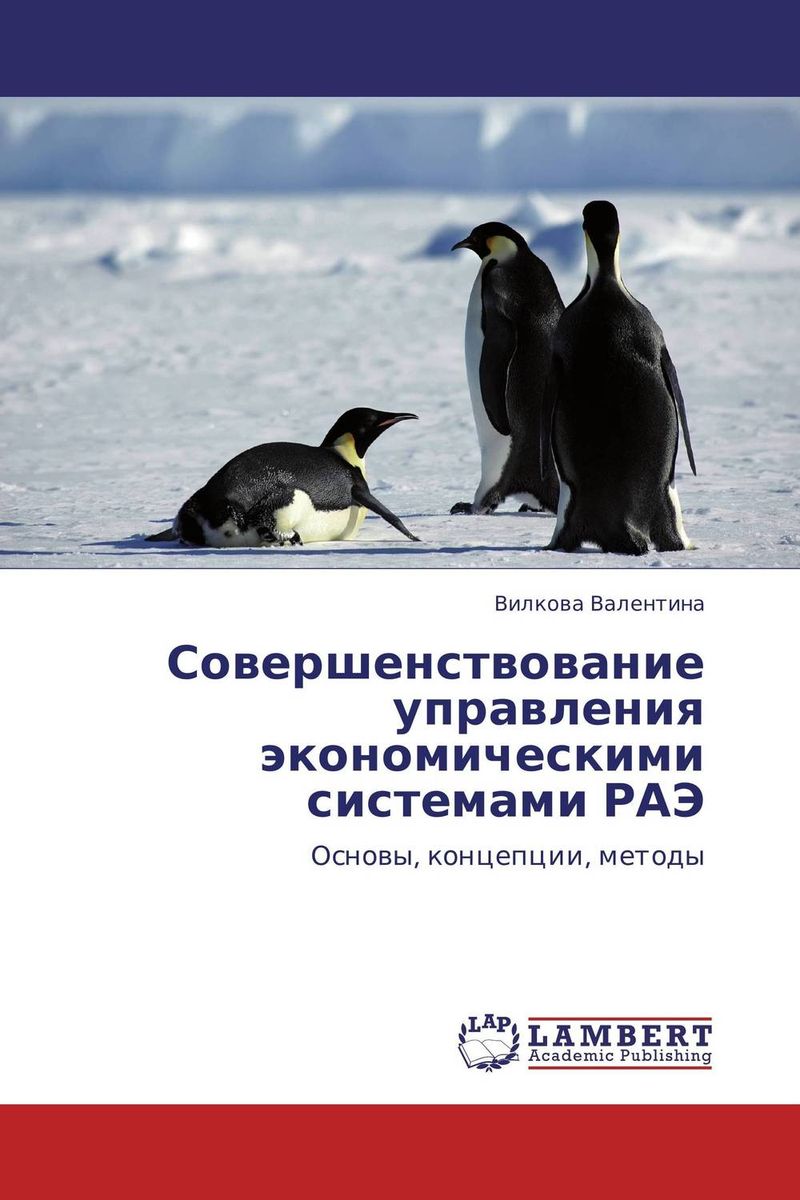 Совершенствование управления экономическими системами РАЭ