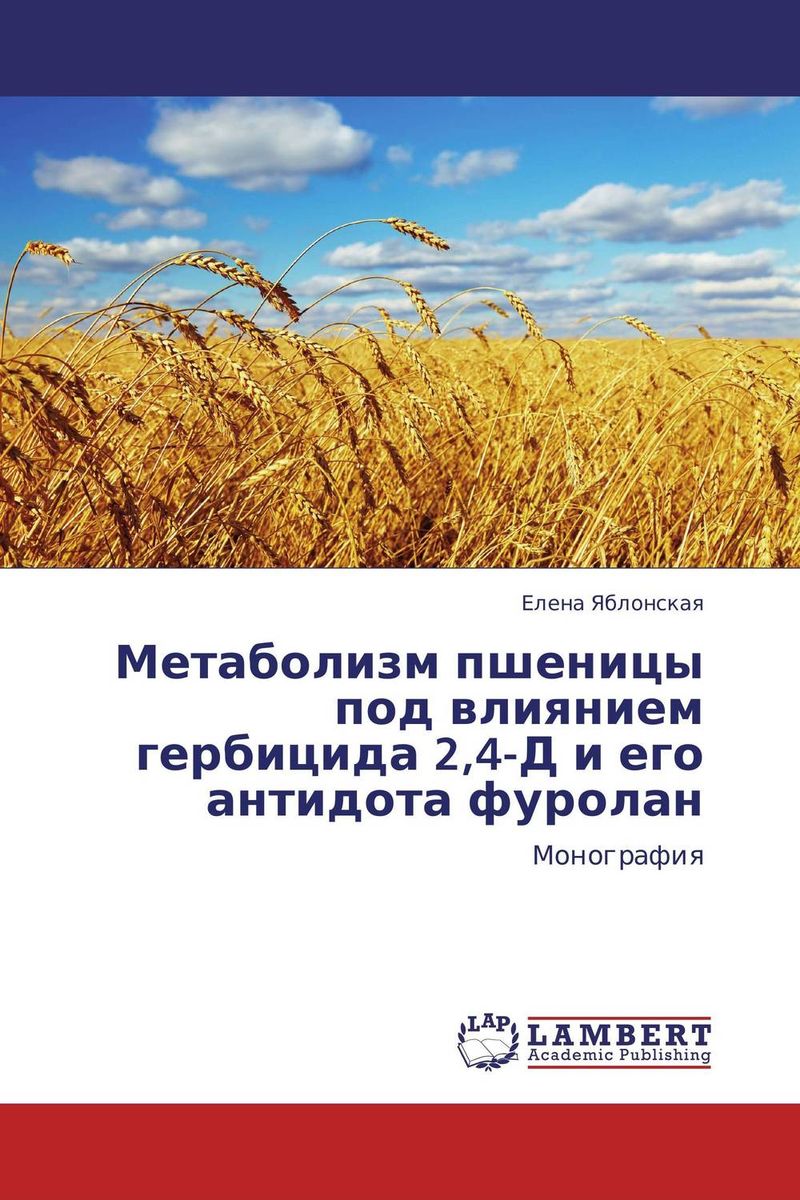 Метаболизм пшеницы под влиянием гербицида 2,4-Д и его антидота фуролан