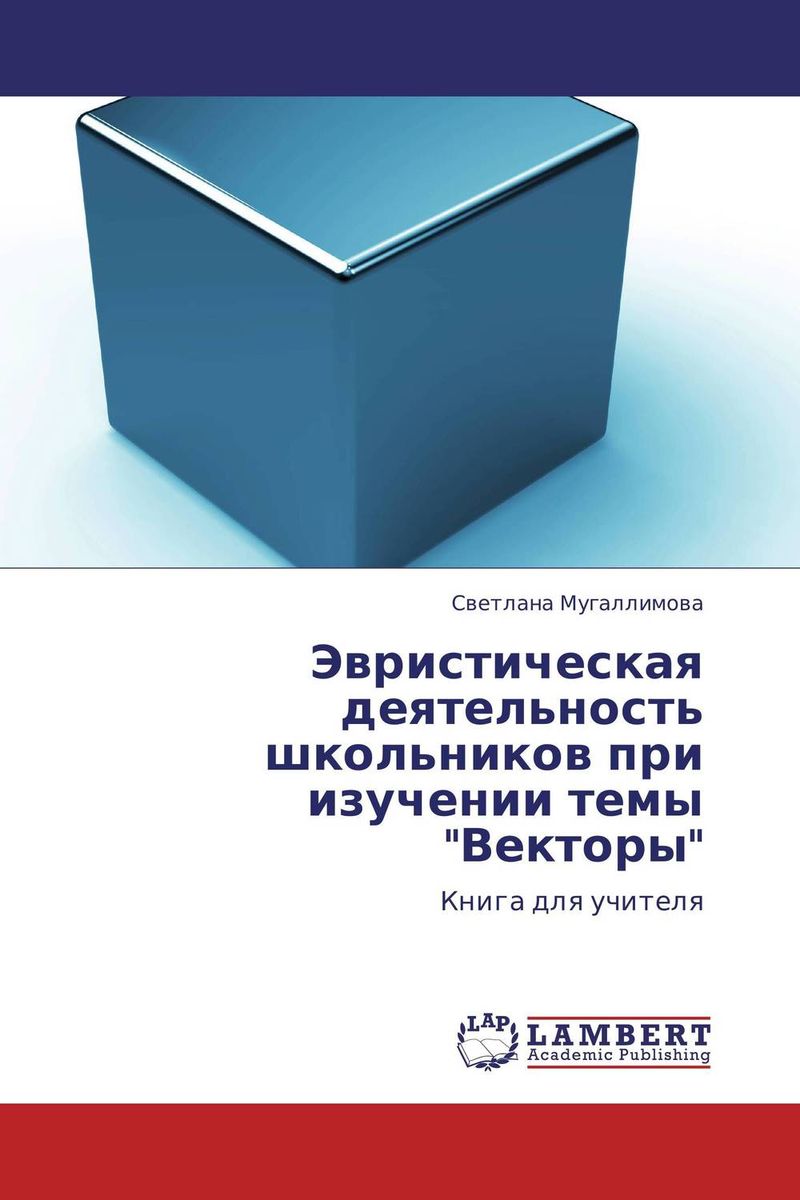 Эвристическая деятельность школьников при изучении темы \