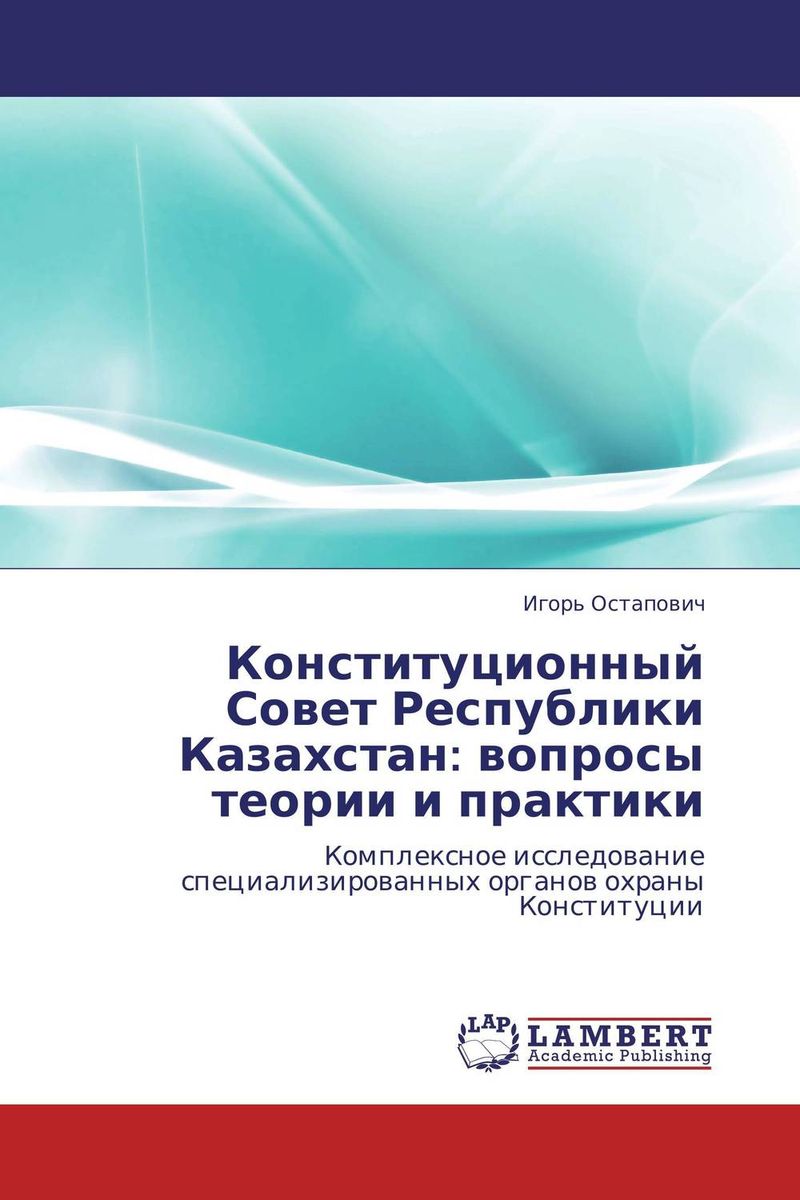 Конституционный Совет Республики Казахстан: вопросы теории и практики