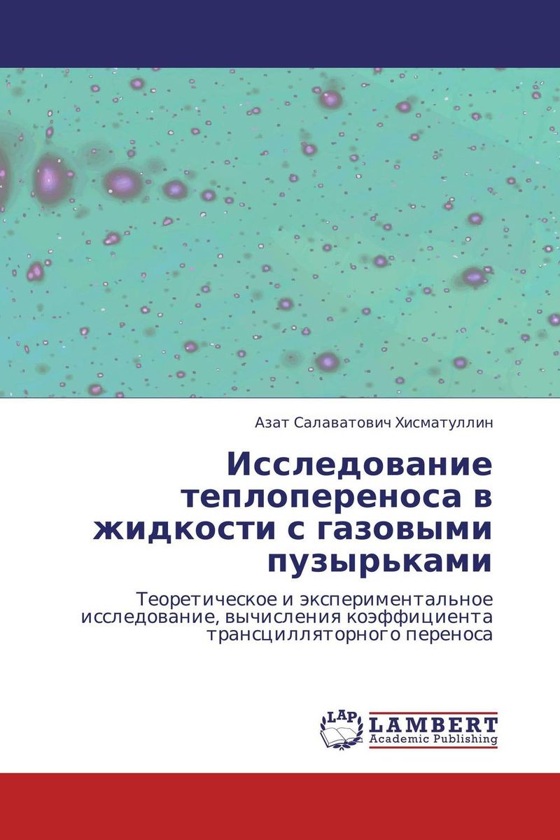 Исследование теплопереноса в жидкости с газовыми пузырьками