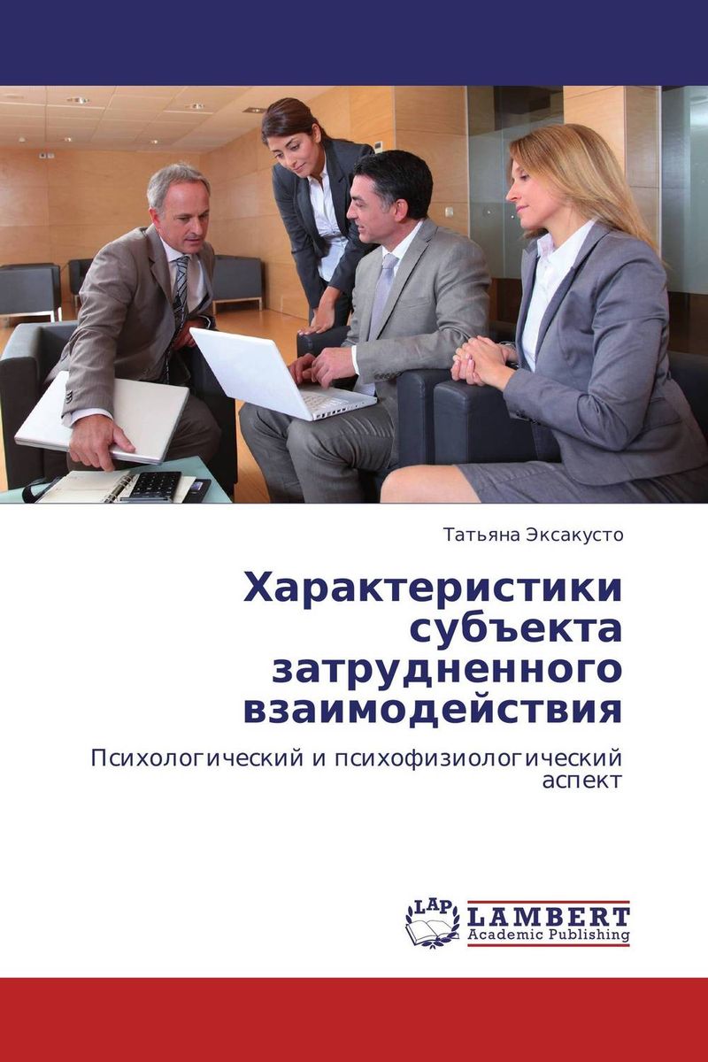 Характеристики субъекта затрудненного взаимодействия