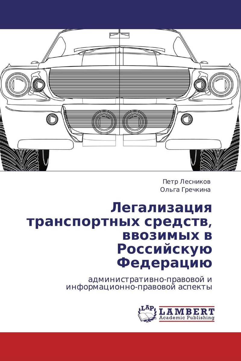 Легализация транспортных средств, ввозимых в Российскую Федерацию