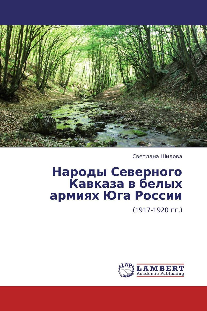 Народы Северного Кавказа в белых армиях Юга России