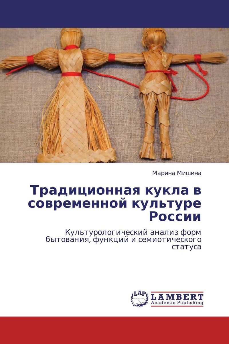 Традиционная кукла в современной культуре России