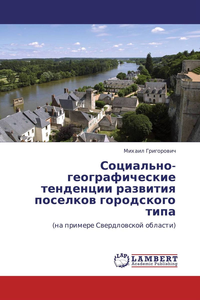 Социально-географические тенденции развития поселков городского типа