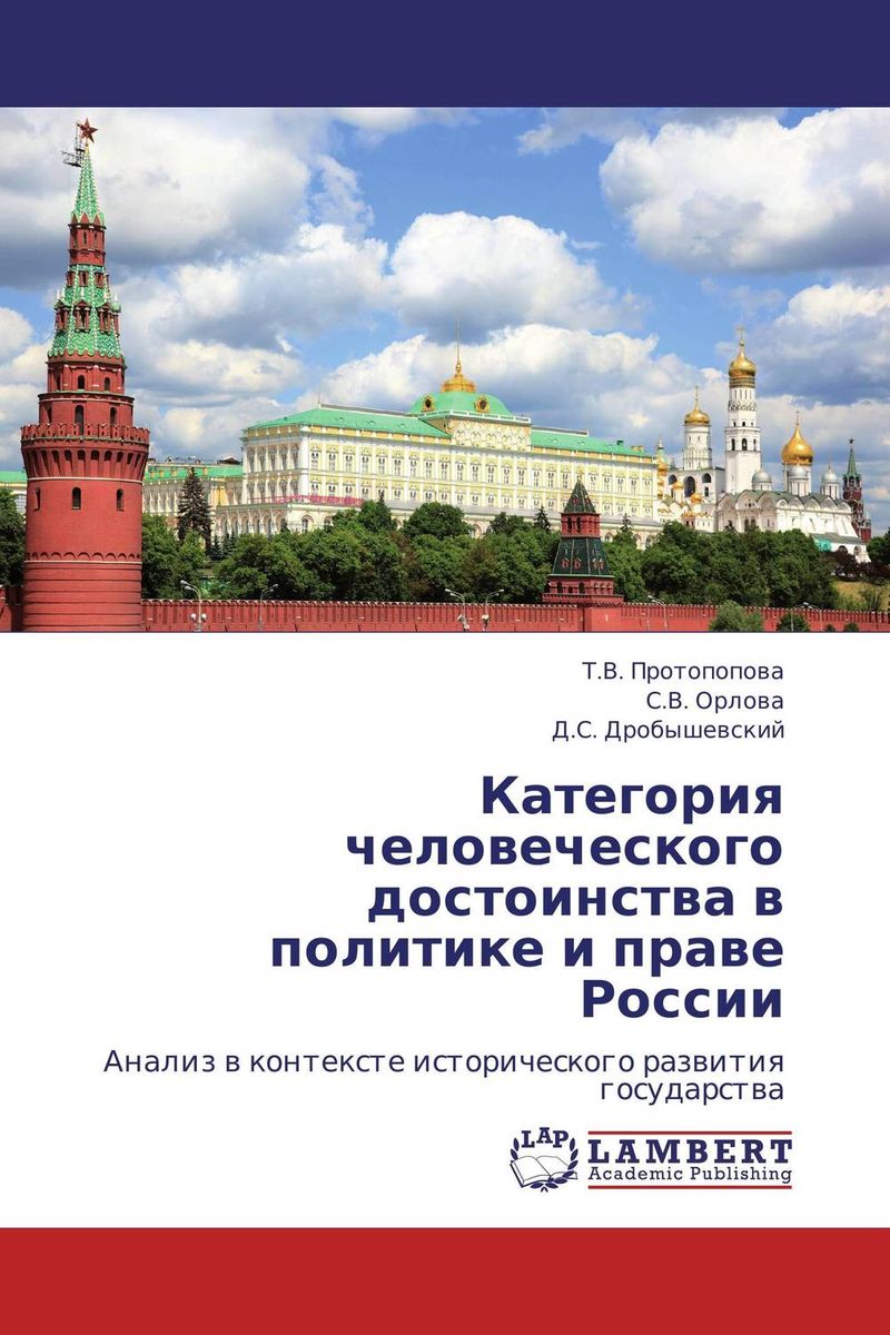 Категория человеческого достоинства в политике и праве России