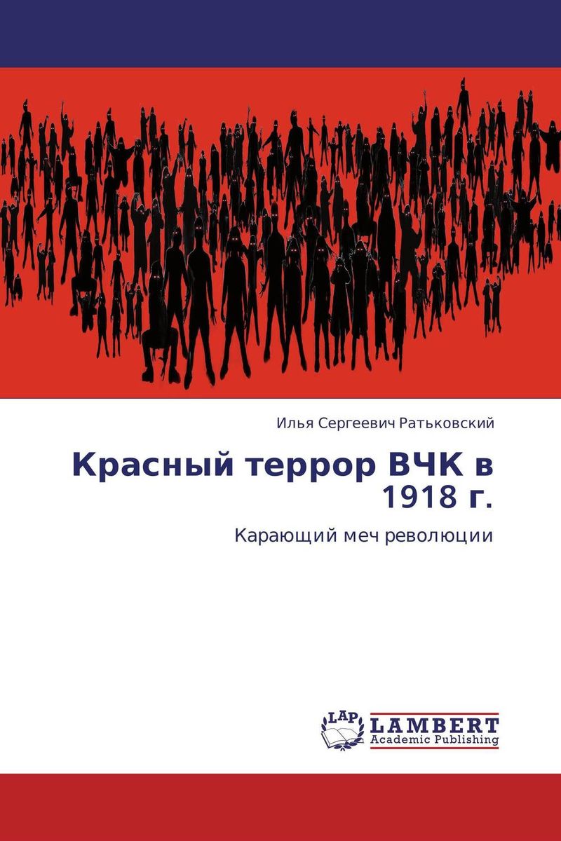 Красный террор ВЧК в 1918 г.