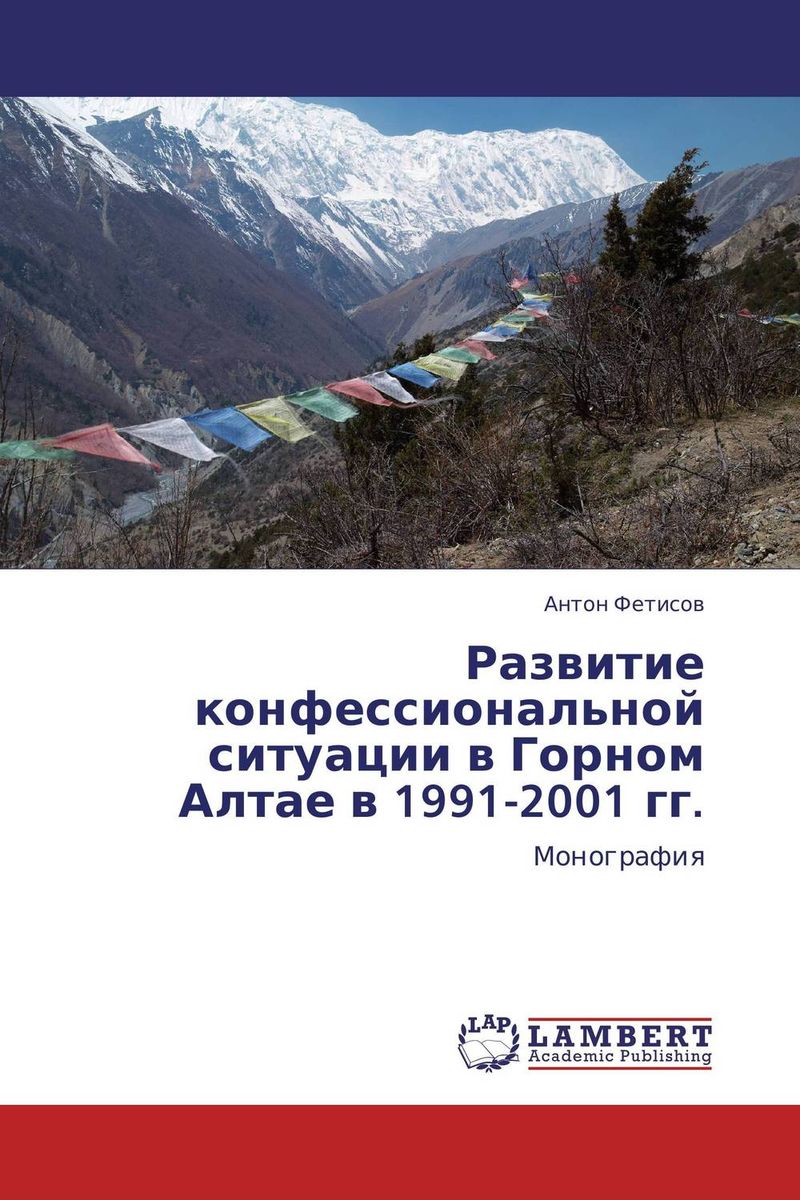 Развитие конфессиональной ситуации в Горном Алтае в 1991-2001 гг.