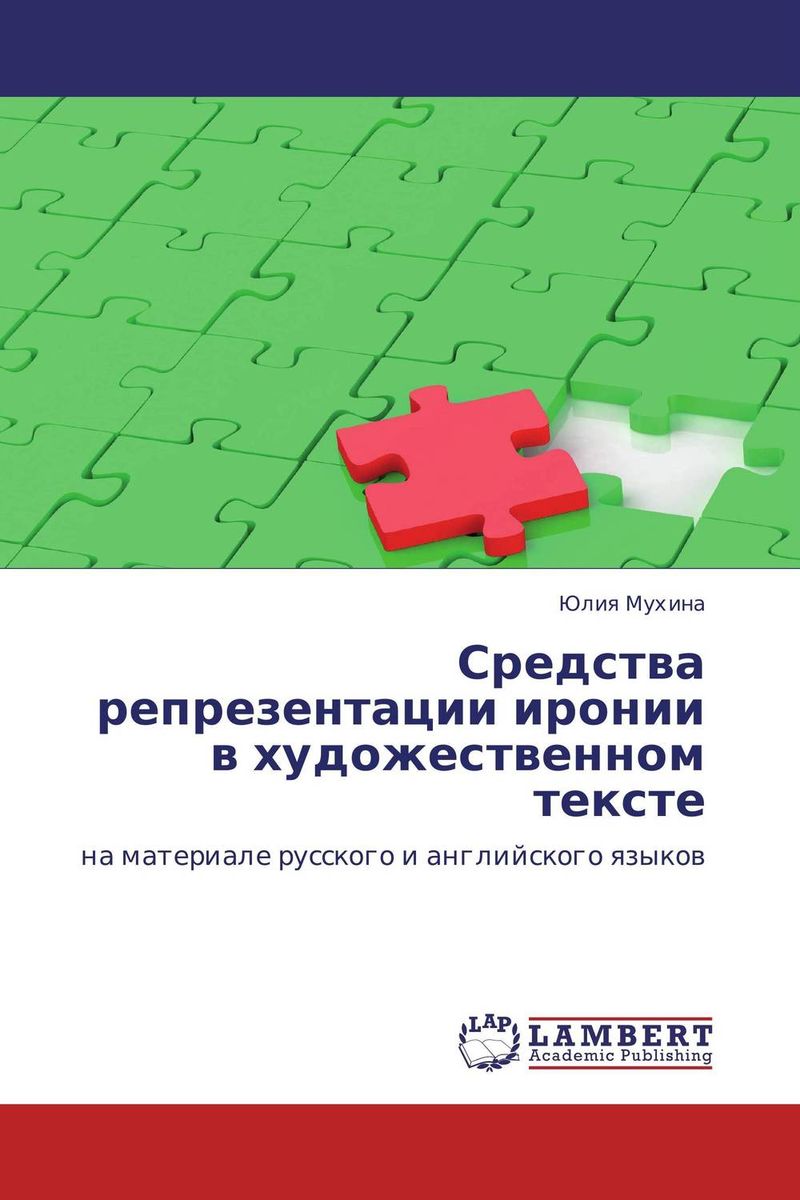 Средства репрезентации иронии в художественном тексте