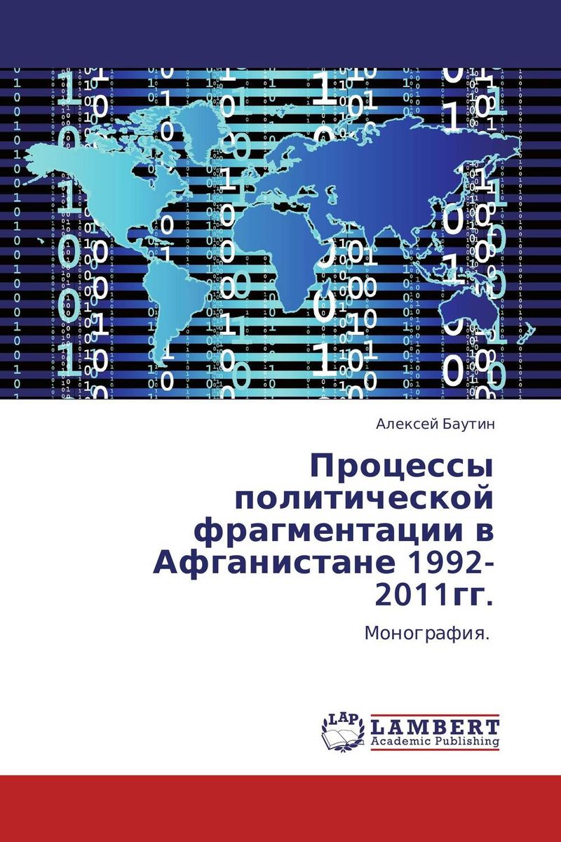 Процессы политической фрагментации в Афганистане 1992-2011гг.