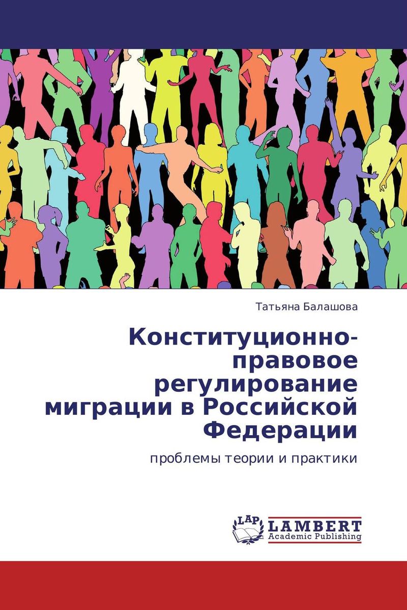 Конституционно-правовое регулирование миграции в Российской Федерации