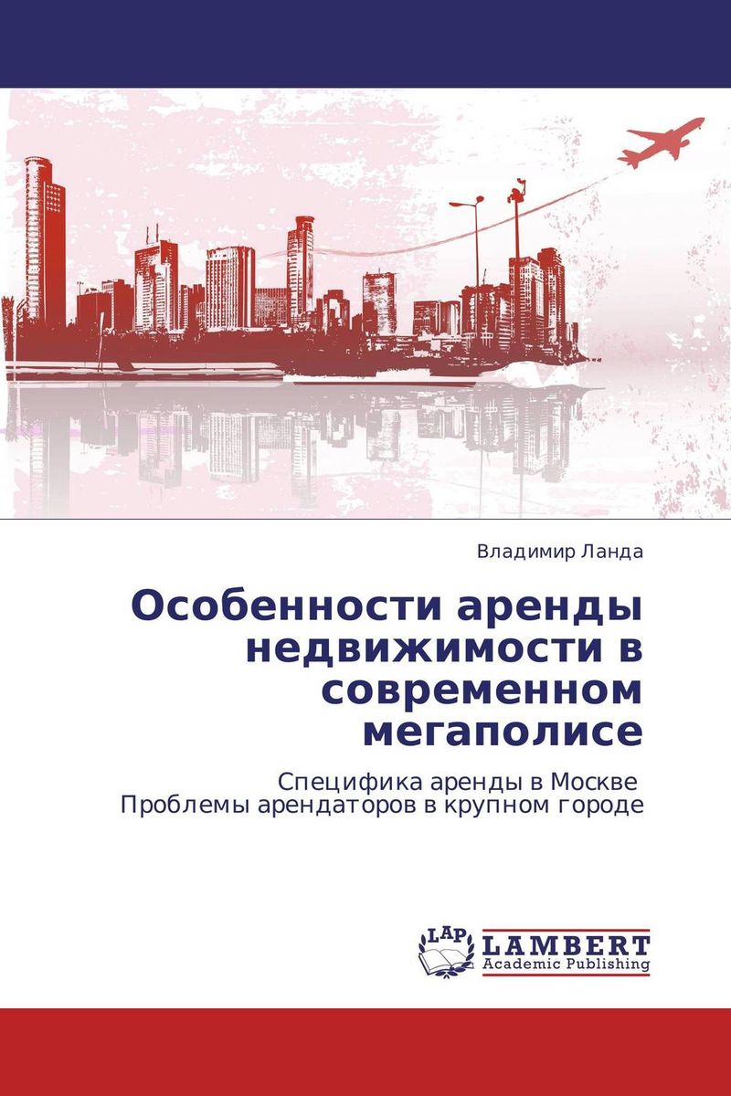 Особенности аренды недвижимости в современном мегаполисе