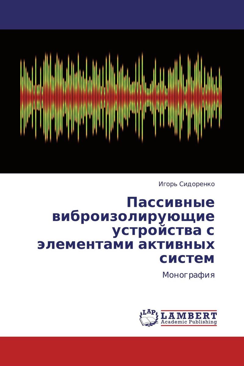 Пассивные виброизолирующие устройства с элементами активных систем