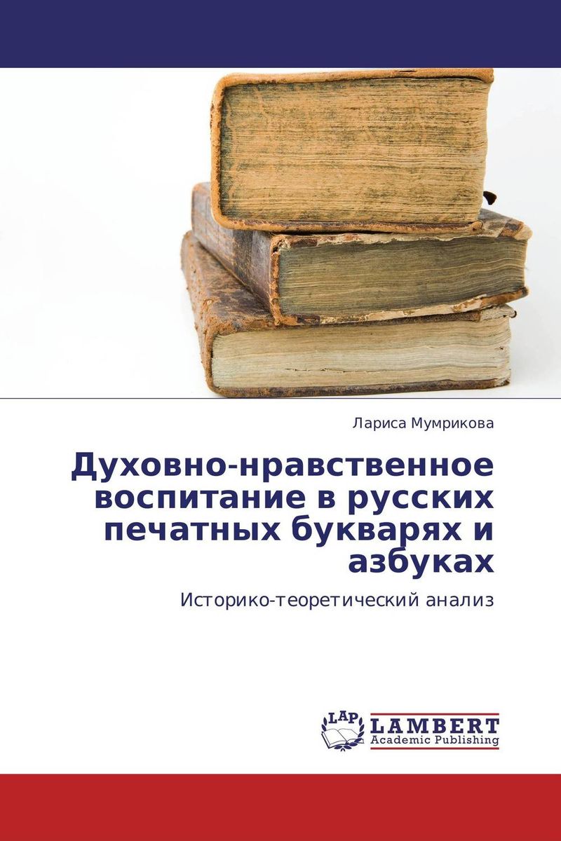Духовно-нравственное воспитание в русских печатных букварях и азбуках