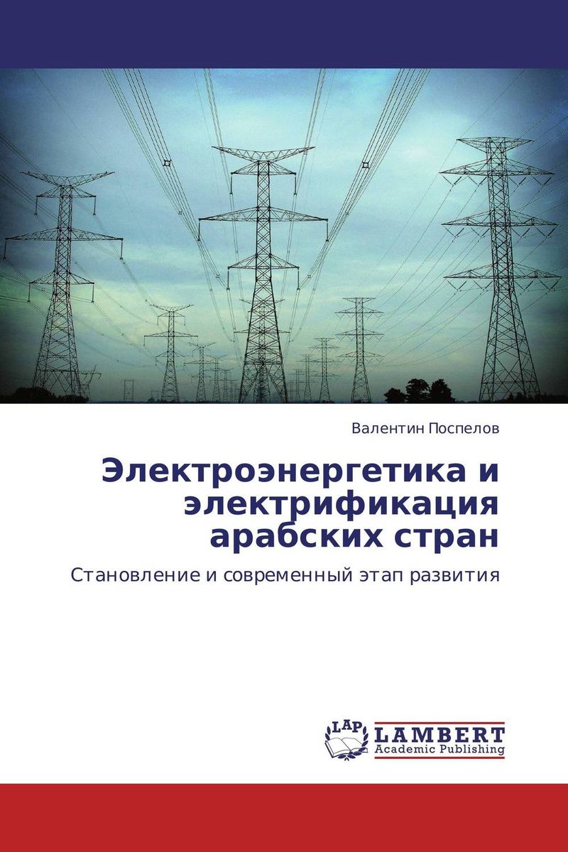 Электроэнергетика и электрификация арабских стран