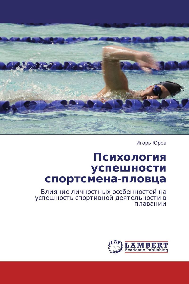 Психология успешности спортсмена-пловца