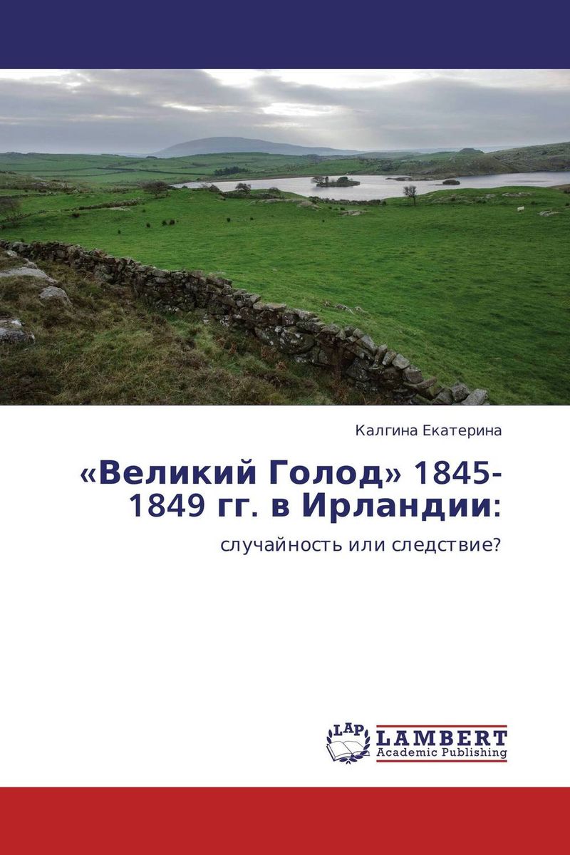 «Великий Голод» 1845-1849 гг. в Ирландии: