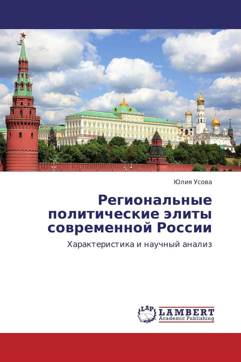 Региональные политические элиты современной России