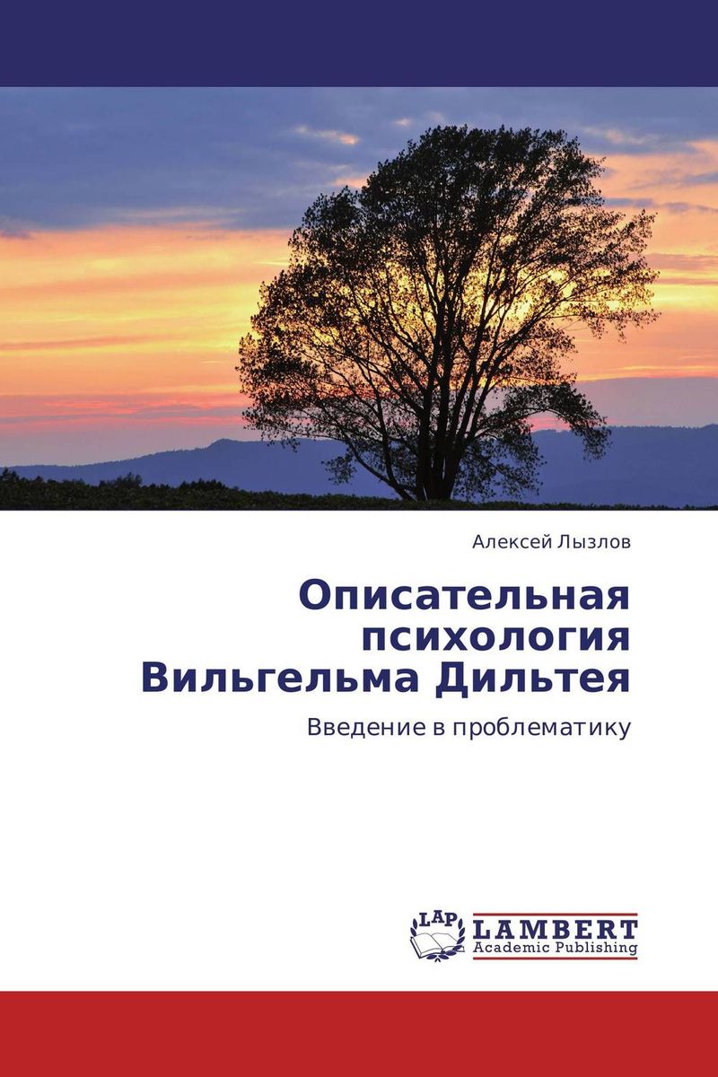 Описательная психология Вильгельма Дильтея