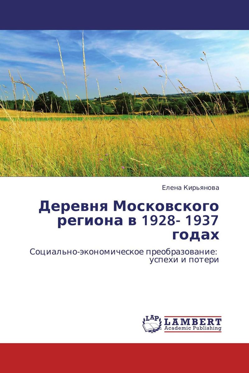 Деревня Московского региона в 1928- 1937 годах