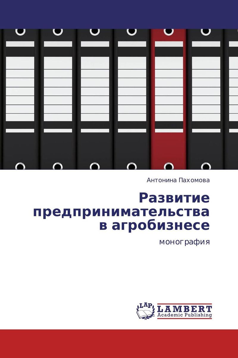 Развитие предпринимательства в агробизнесе