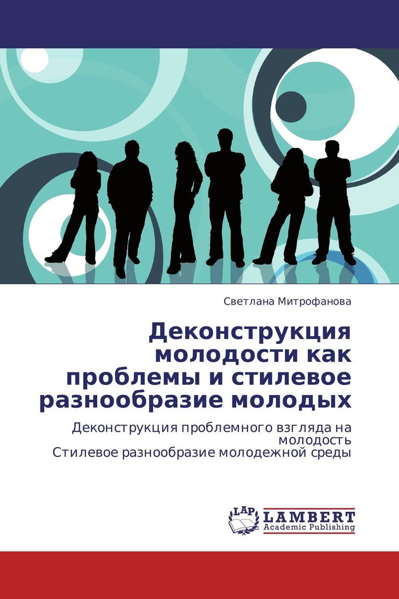 Деконструкция молодости как проблемы и стилевое разнообразие молодых