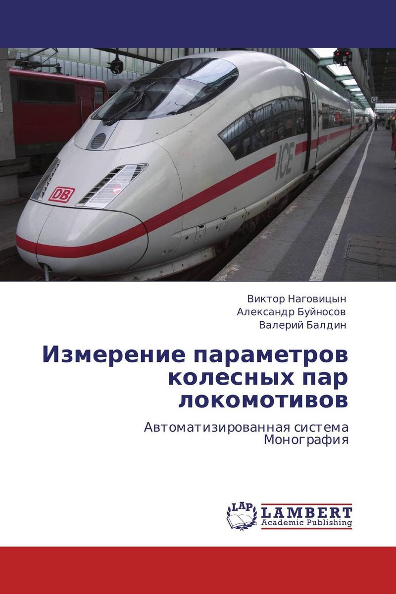 Измерение параметров колесных пар локомотивов