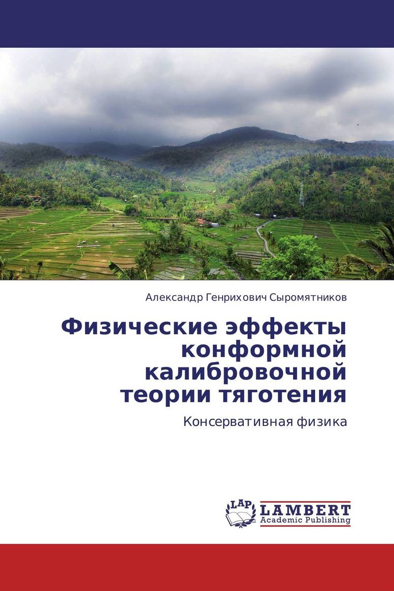 Физические эффекты конформной калибровочной теории тяготения