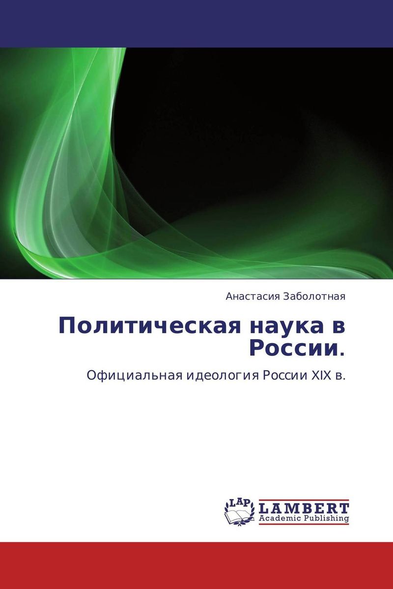 Политическая наука в России.