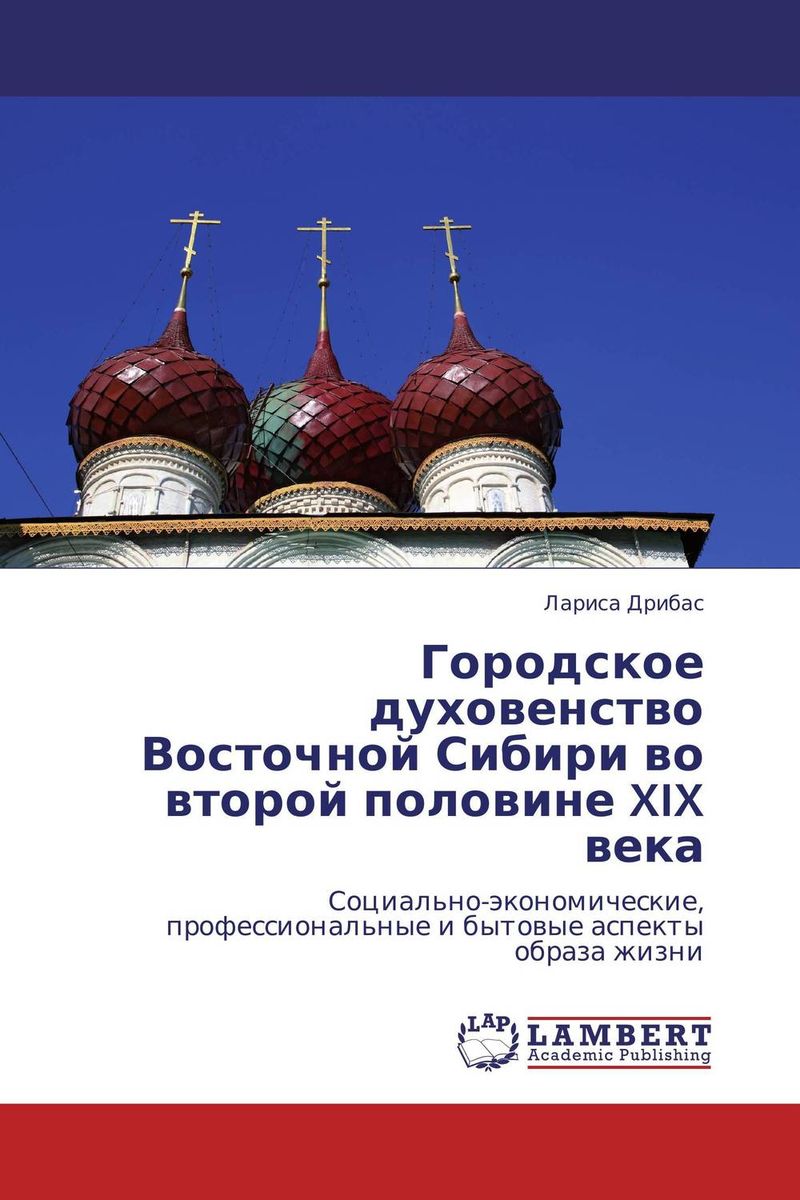 Городское духовенство Восточной Сибири во второй половине XIX века