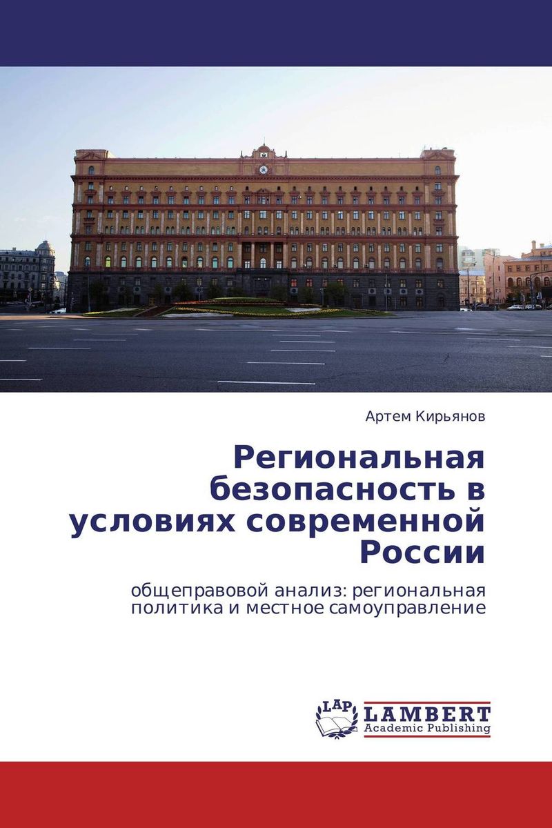 Региональная безопасность в условиях современной России