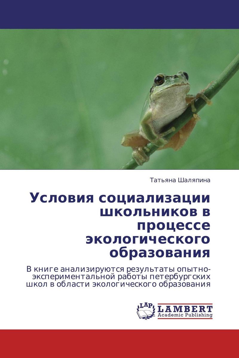 Условия социализации школьников в процессе экологического образования