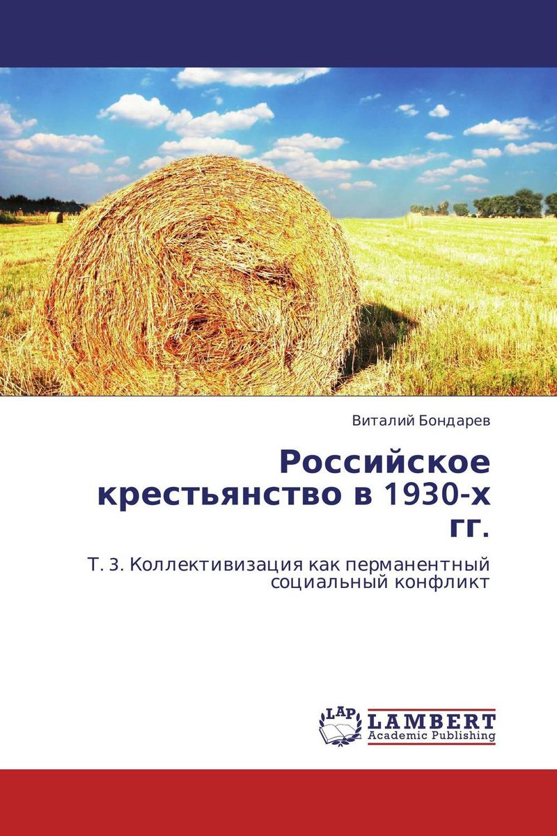 Российское крестьянство в 1930-х гг.
