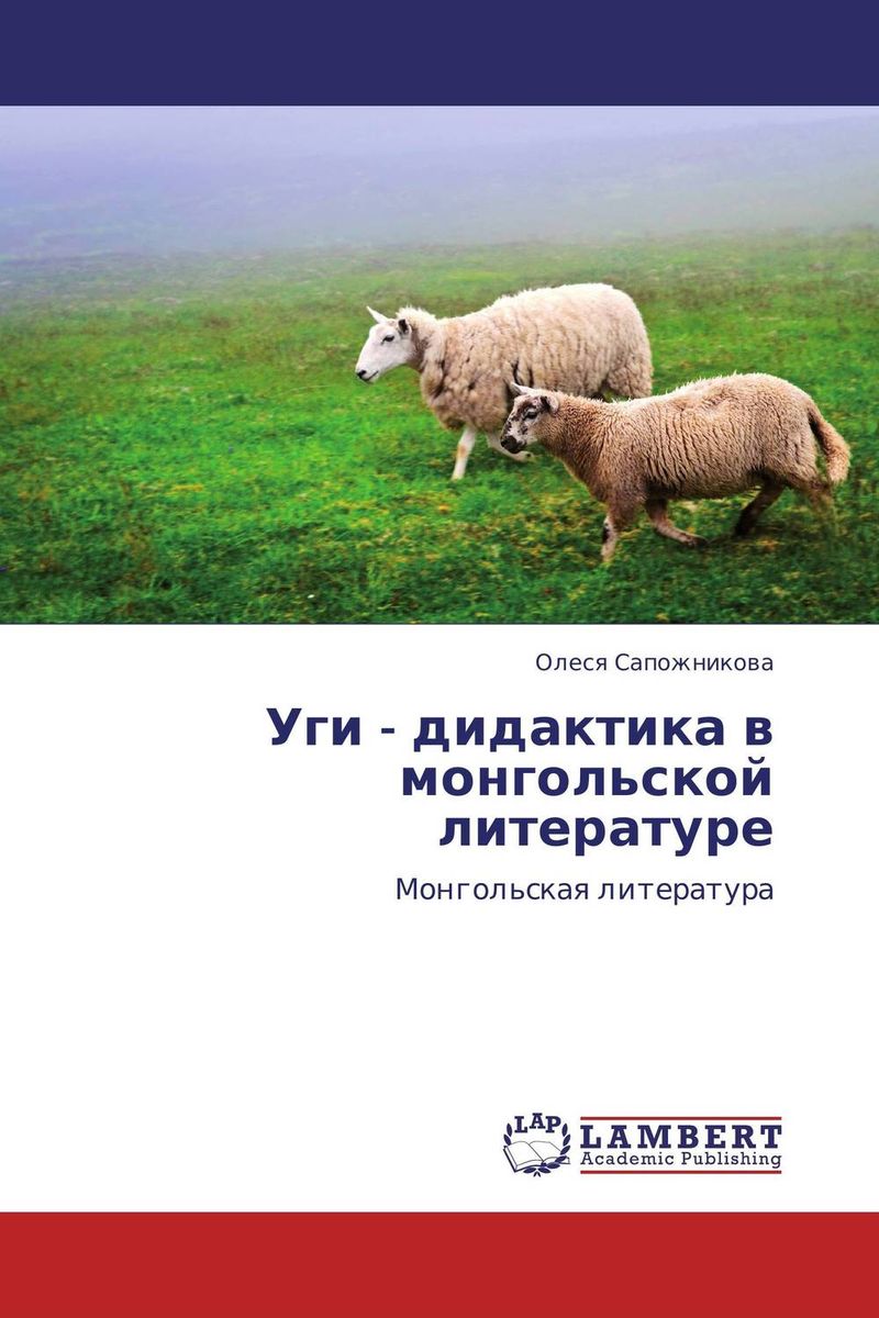 Уги - дидактика в монгольской литературе