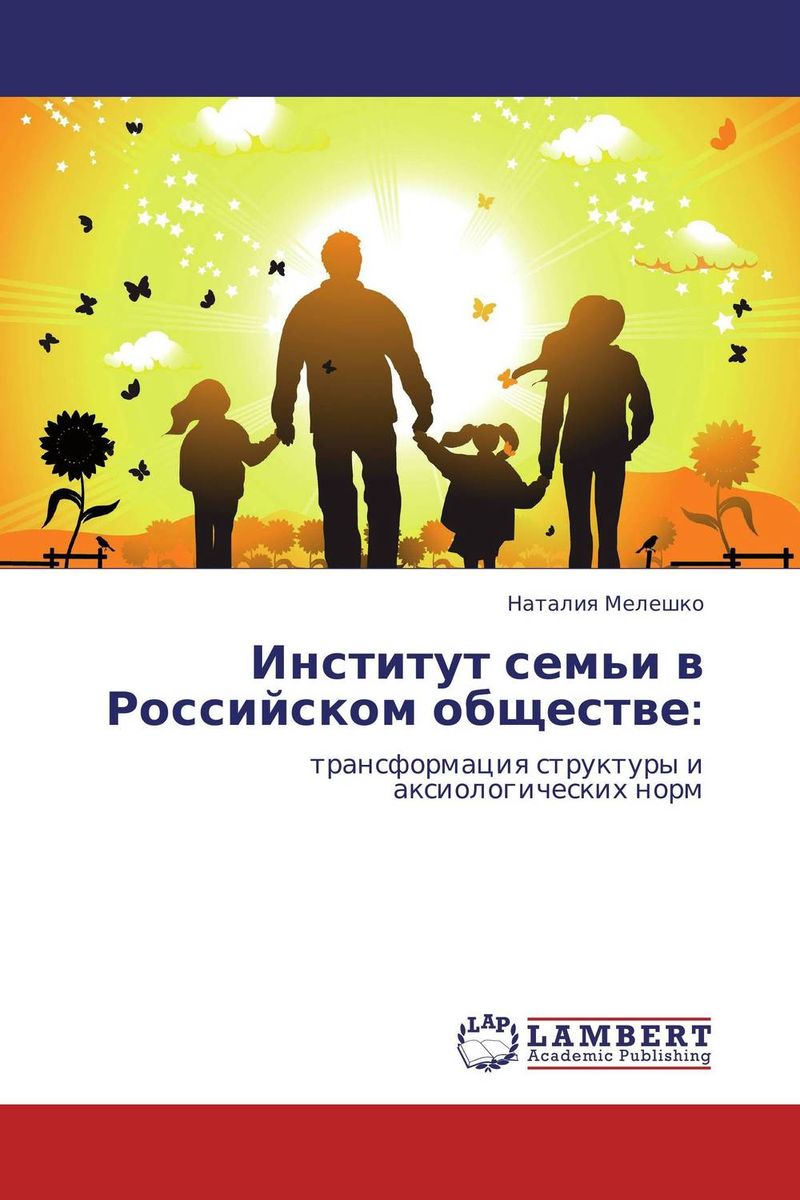 Институт семьи в Российском обществе: